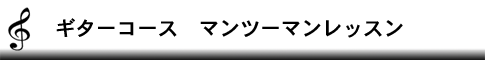 ギターコース　マンツーマンレッスン