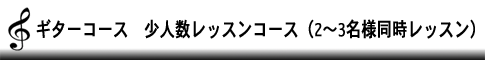 ギターコース少人数レッスンコース