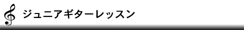 ジュニアギターレッスン