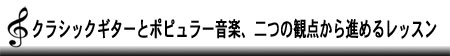 クラシックギターとポピュラー音楽、二つの観点から進めるレッスン