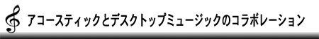 アコースティックとデスクトップミュージックのコラボレーション