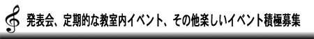 発表会、定期的な教室内イベント、その他楽しいイベント積極募集