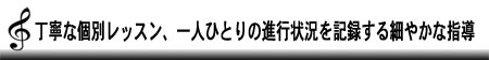 丁寧な個別レッスン、一人ひとりの進行状況を記録する細やかな指導