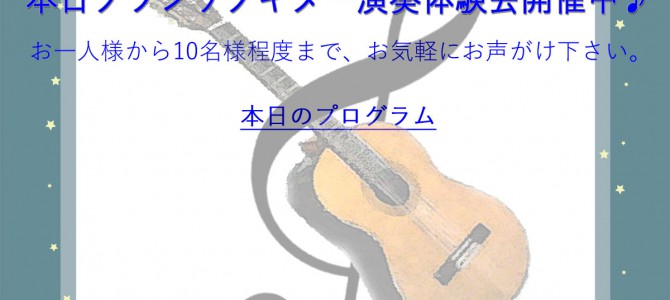 金、土開催のクラシックギター演奏が聴ける時間について