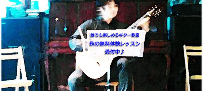 2016年秋到来　誰でも楽しめる秋葉原のギター教室　新規生徒募集中♪