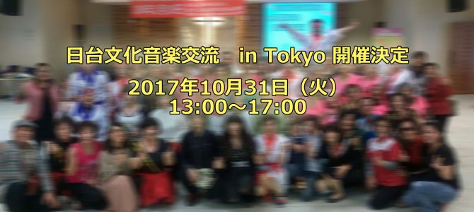 日台文化音楽交流会 inTokyo参加のお知らせ