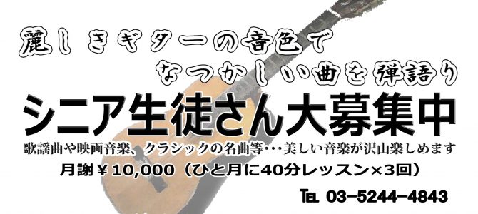 Tsuneギター音楽教室ではシニア世代の生徒さんを大募集中です♪