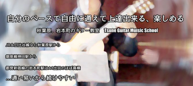 秋葉原、神田須田町のギター教室　2018年度新規生徒さん大募集中♪