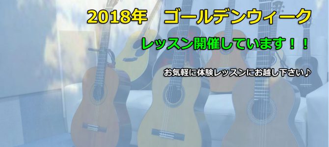 ゴールデンウィーク2018　ギター＆ウクレレ体験レッスン受付中です