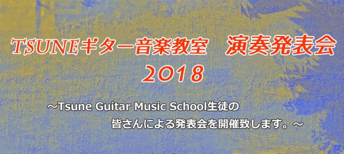 Tsuneギター音楽教室　生徒発表会2018　開催のお知らせ♪