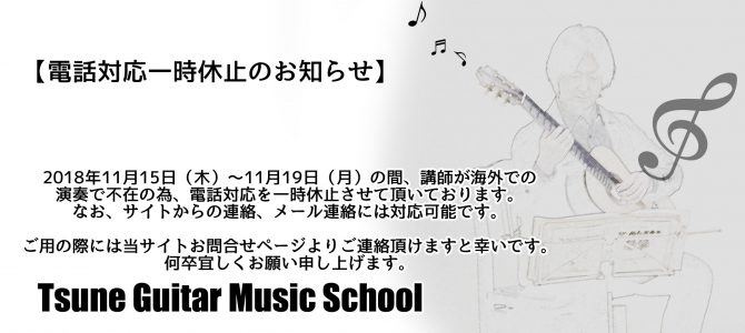 電話対応一時休止のお知らせ〔11月15日（木）～19日（月）〕