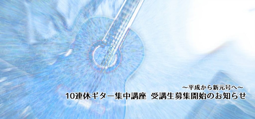 10連休ギター集中講座受講生募集開始のお知らせ