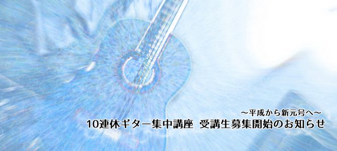 10連休ギター集中講座受講生募集開始のお知らせ