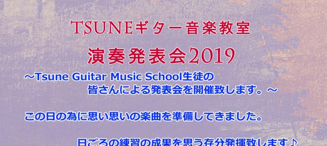 Tsuneギター音楽教室　生徒による演奏発表会2019　開催のお知らせ