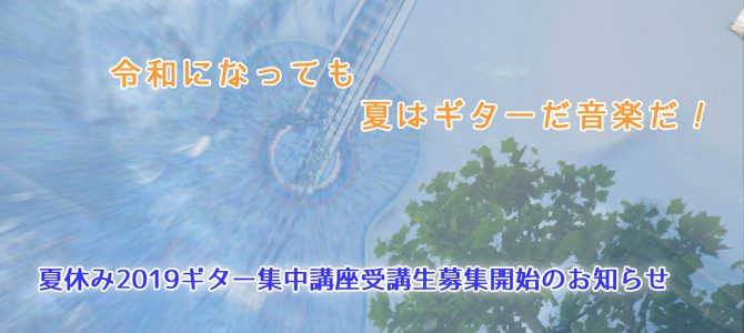 夏休み2019ギター集中講座受講生募集開始のお知らせ