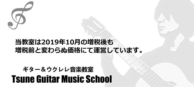 当教室は税率改正後の価格変更はしておりません