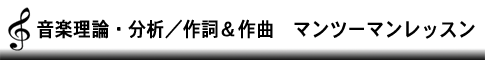 音楽理論・分析／作詞＆作曲　マンツーマンレッスン