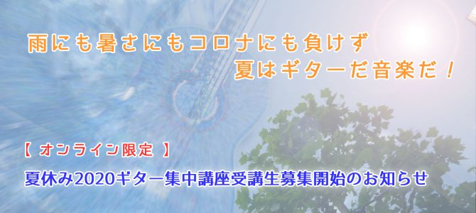 夏休み2020オンライン版ギター集中講座受講生募集開始のお知らせ