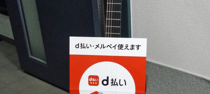 【キャッシュレス決済追加】d払い対応のお知らせ