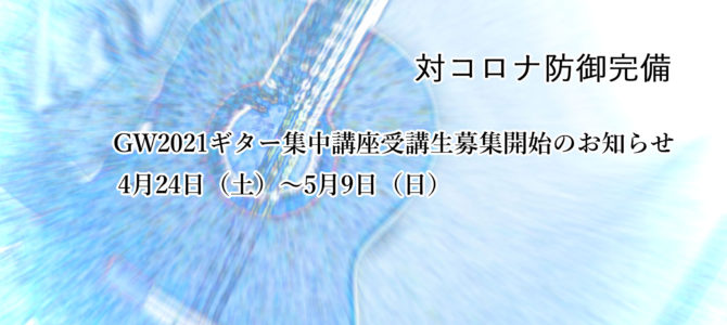 【オンライン限定】GW2021ギター集中講座受講生募集開始のお知らせ